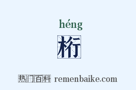 桁是什么意思的图片